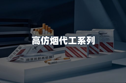 高仿烟代工系列